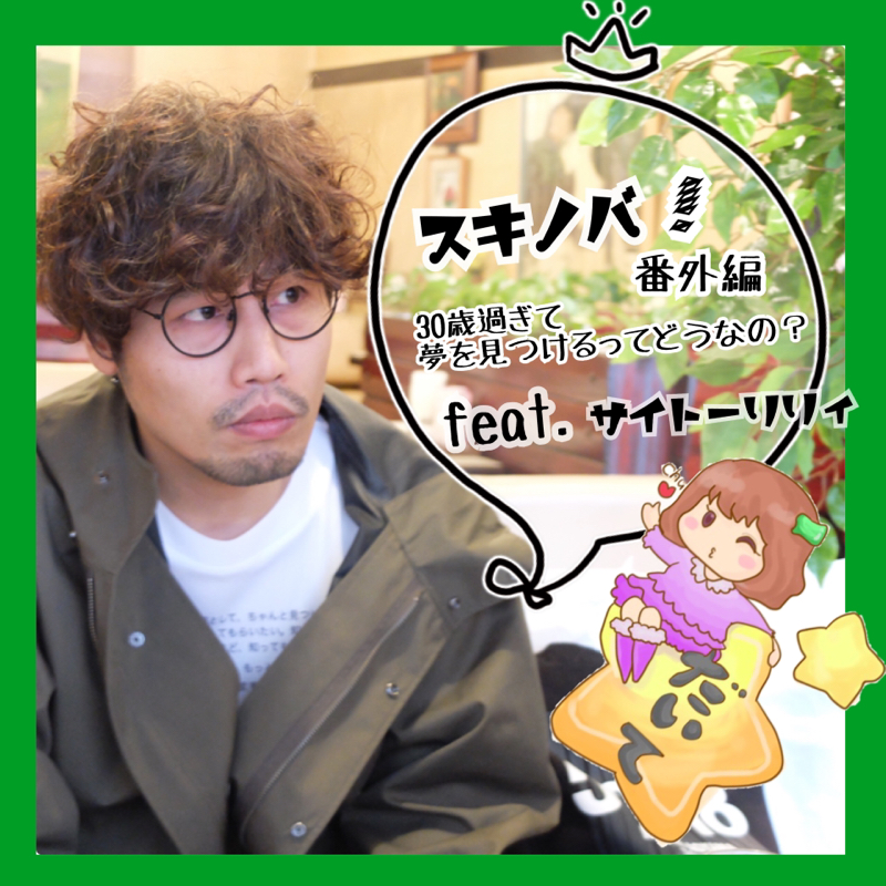 第3話 30歳過ぎて、夢を追いかけるってどうなの? ゲスト:サイトーリリィさん