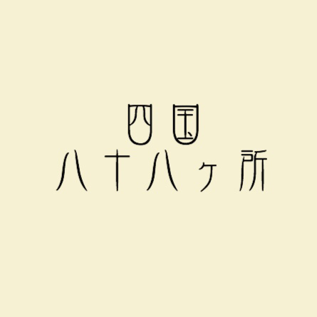 四国八十八ヶ所