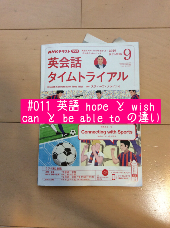 #011 英語 hope と wish / can と be able to の違い