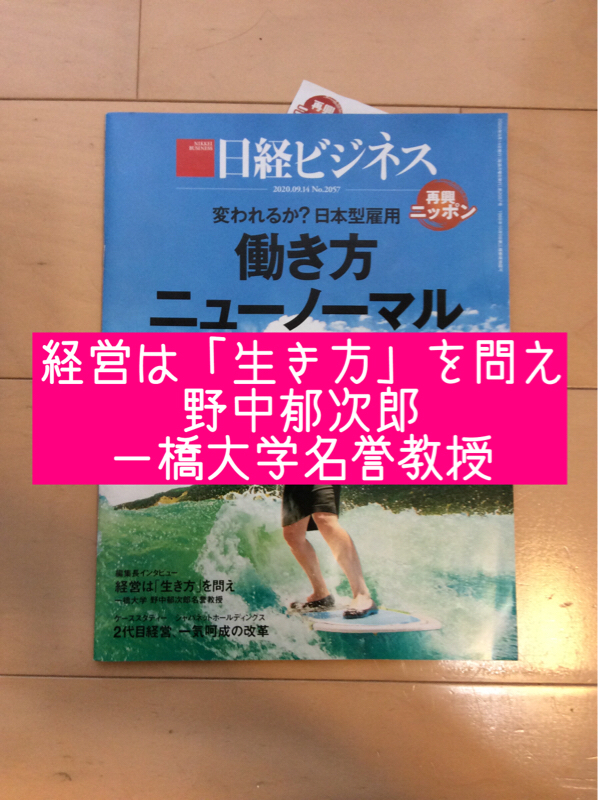 #014　経営は「生き方」を問え　野中郁次郎　一橋大学名誉教授