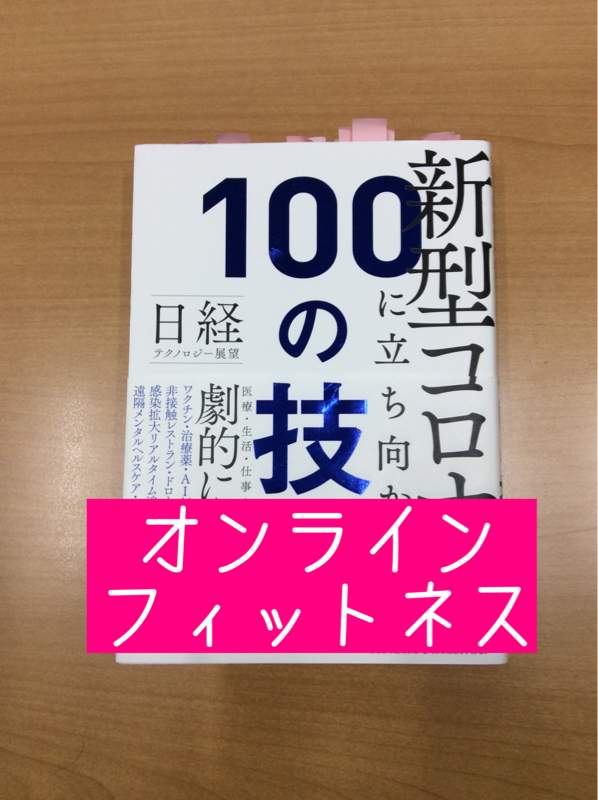#048　オンラインフィットネスが盛り上がっているみたいです / 新型コロナに立ち向かう100の技術