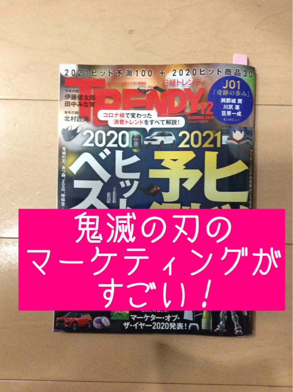 #056　鬼滅の刃のマーケティングがすごい！ / 『鬼滅の刃』ブームの裏 日経トレンディ