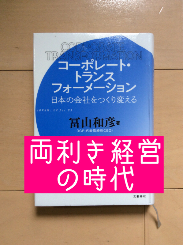 #084　両利き経営の時代 / コーポレート・トランスフォーメーション　冨山和彦