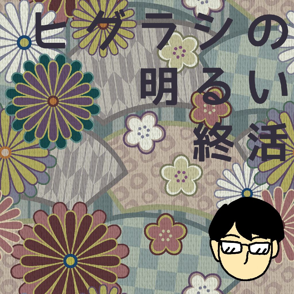 No.189　“他人の目”が気にならなくなる習慣って