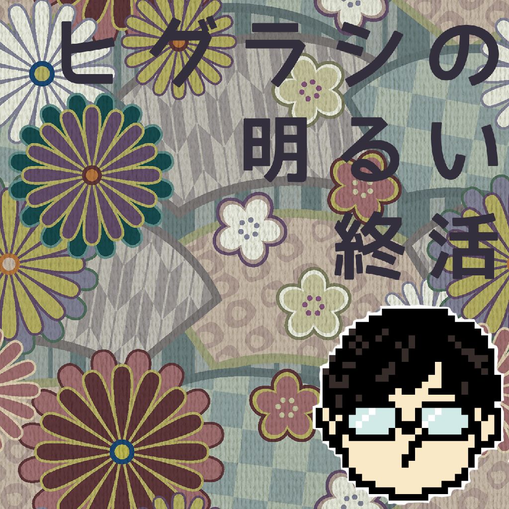 No.363　勝手な憶(臆)測なんだけどね