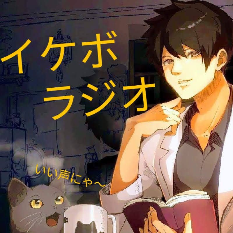 kuroの「IKEBO・RADIO」〜学びversion〜