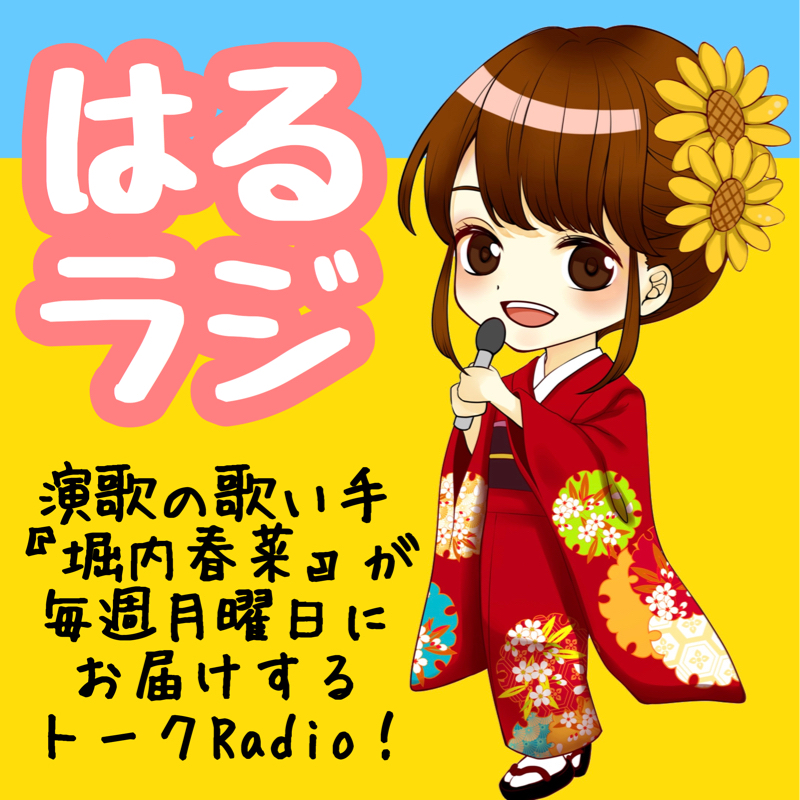 堀内春菜の はるラジ Radiotalk ラジオトーク