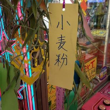 [七夕特集]面白い短冊を調べた件