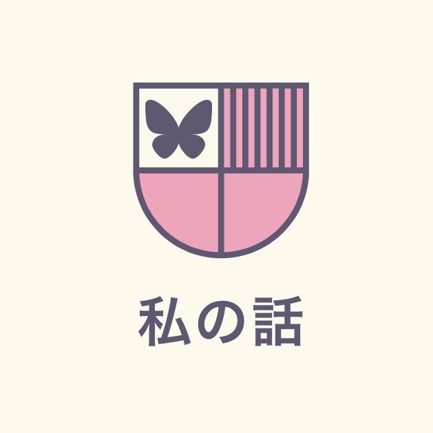 第二回 しんどいときはしんどいって言っていいんだゾ