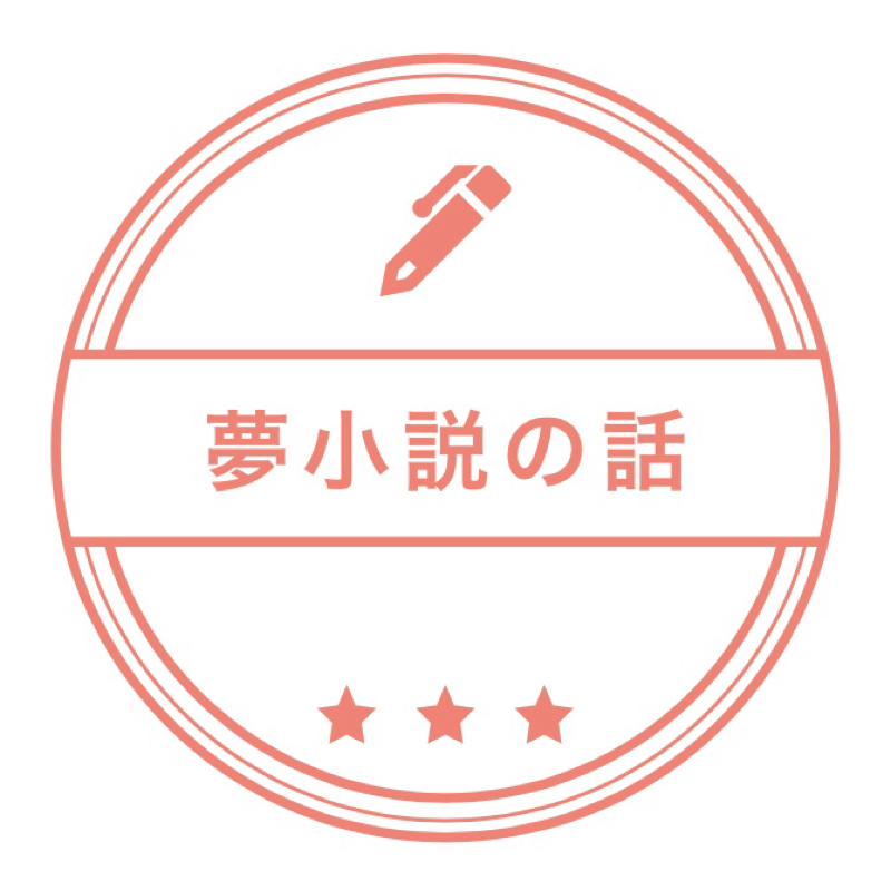 第三回 目が覚めたら百合夢に目覚めてしまったゾ