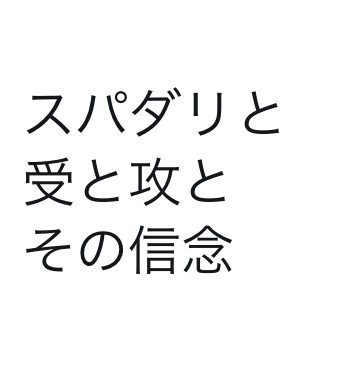 スパダリと受と攻とその信念