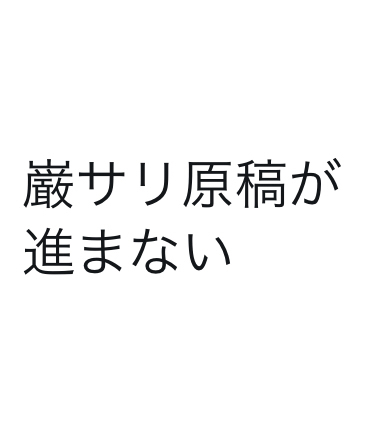 巌サリ原稿が進まない