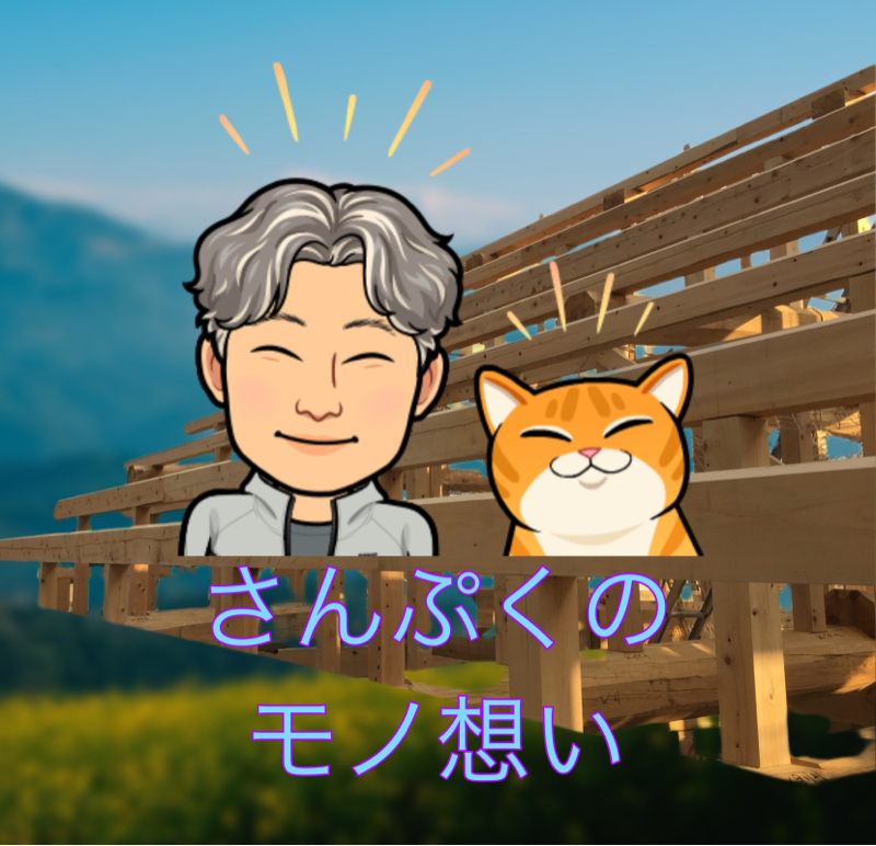 さんぷくのモノ想い