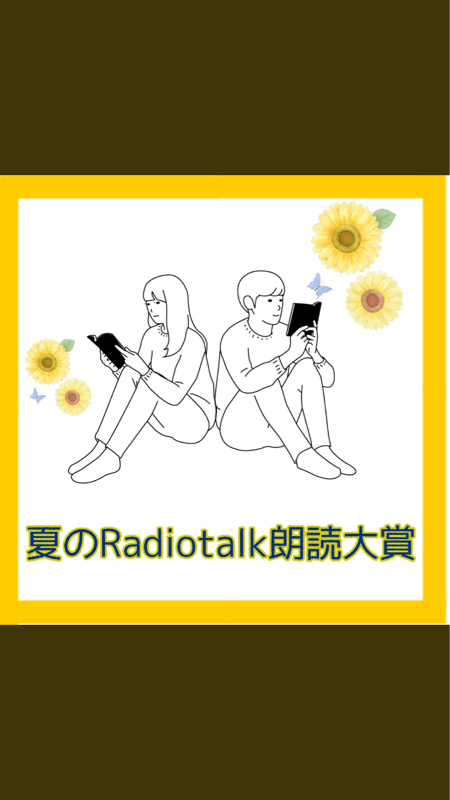 夕立に消える　　#夏のRadiotalk朗読大賞