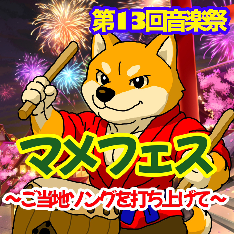 マメフェスありがとうございました🐶