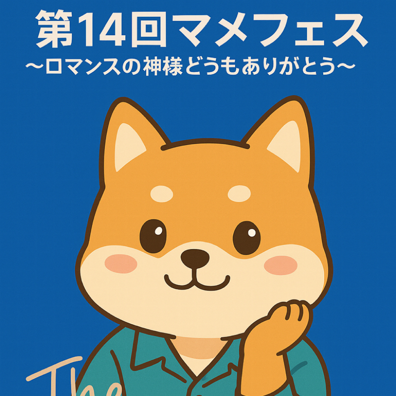 第14回マメフェスのお知らせ