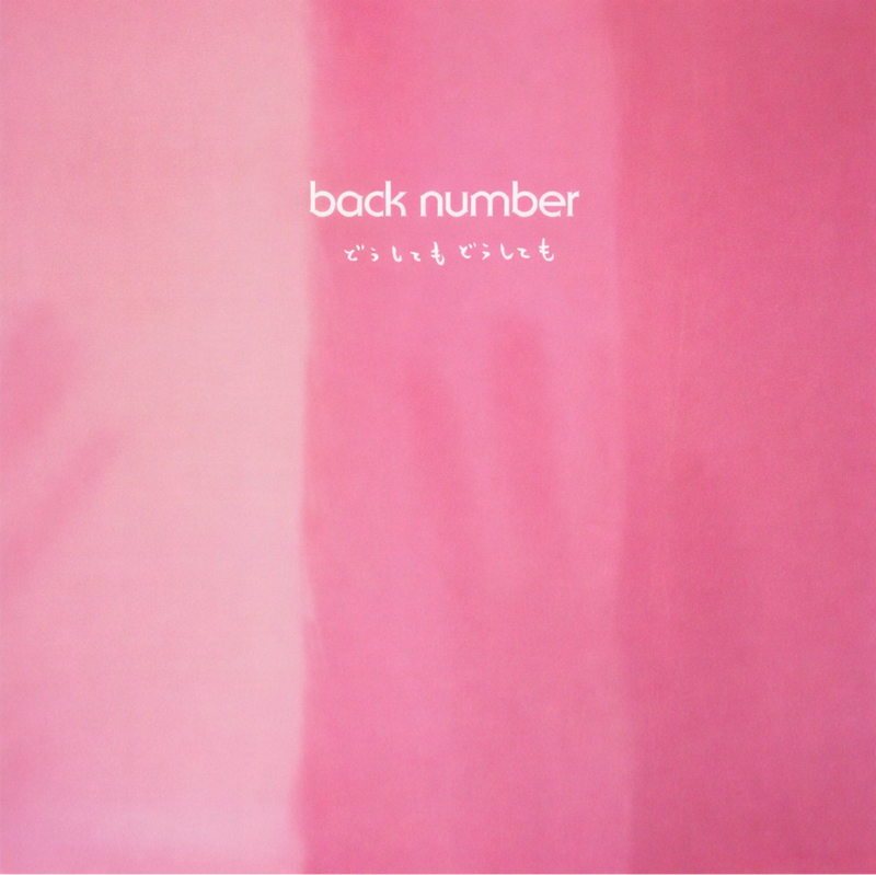 #120 『どうしてもどうしても』back number