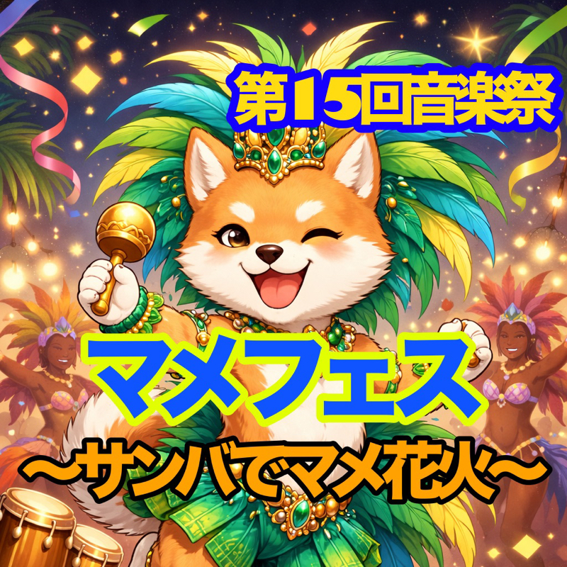 マメフェスありがとうございました🐶