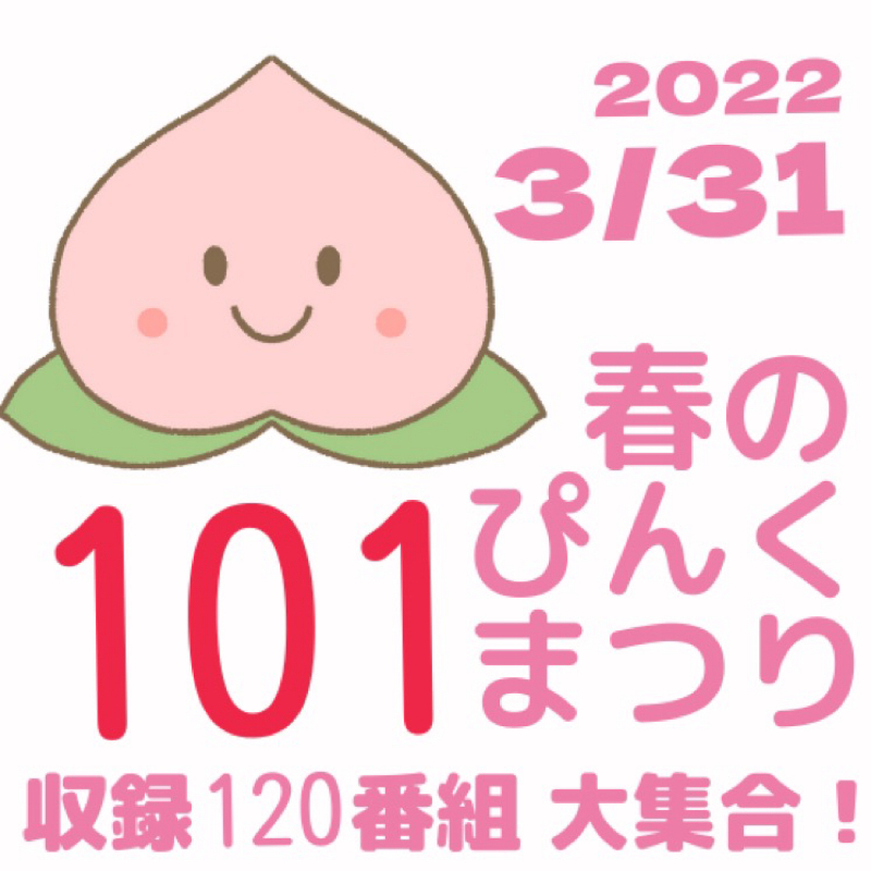 263[春のぴんく祭り101]しあわせのかたち、つらつら語り。