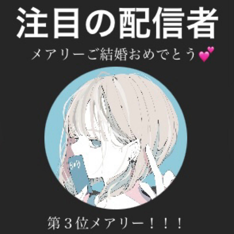 メアリーへ from Radiotalk episode artwork