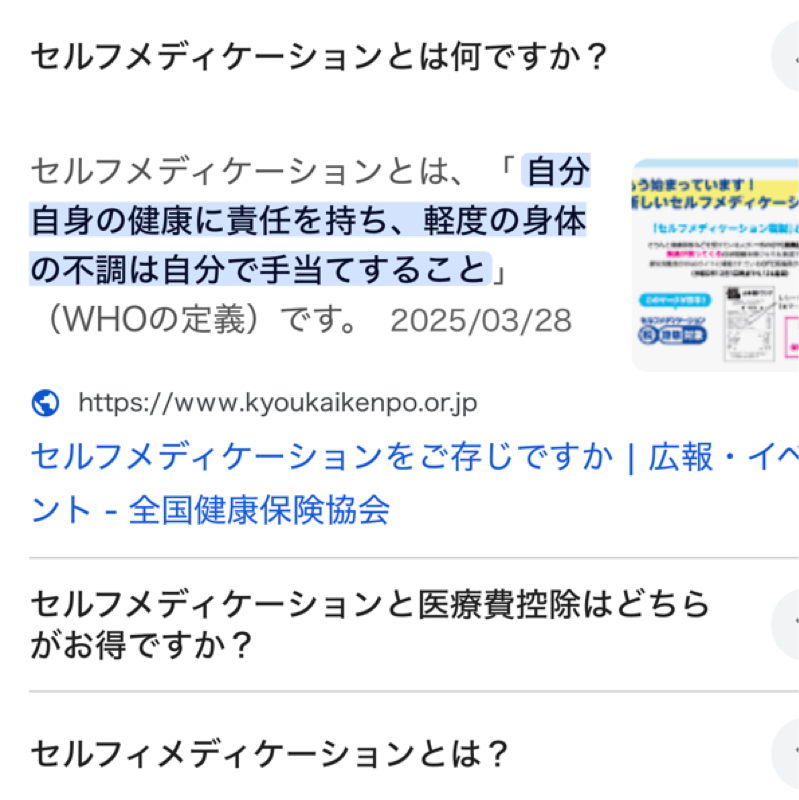 セルフメディケーションってなんだろうね？