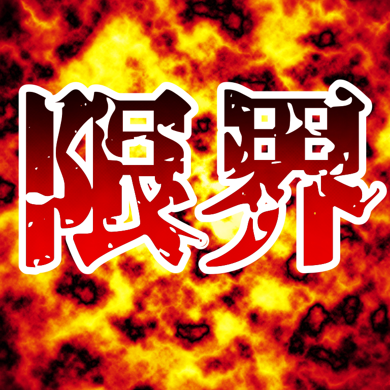 腐女子の限界独り言 8