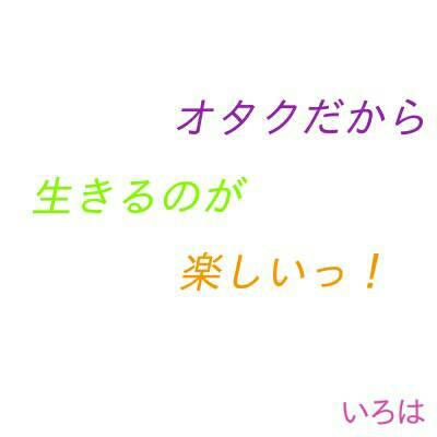 オタクだから生きるのが楽しいっ！