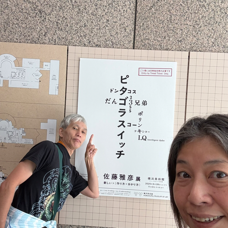 25.10/9 ① 佐藤雅彦展に行って来たよ