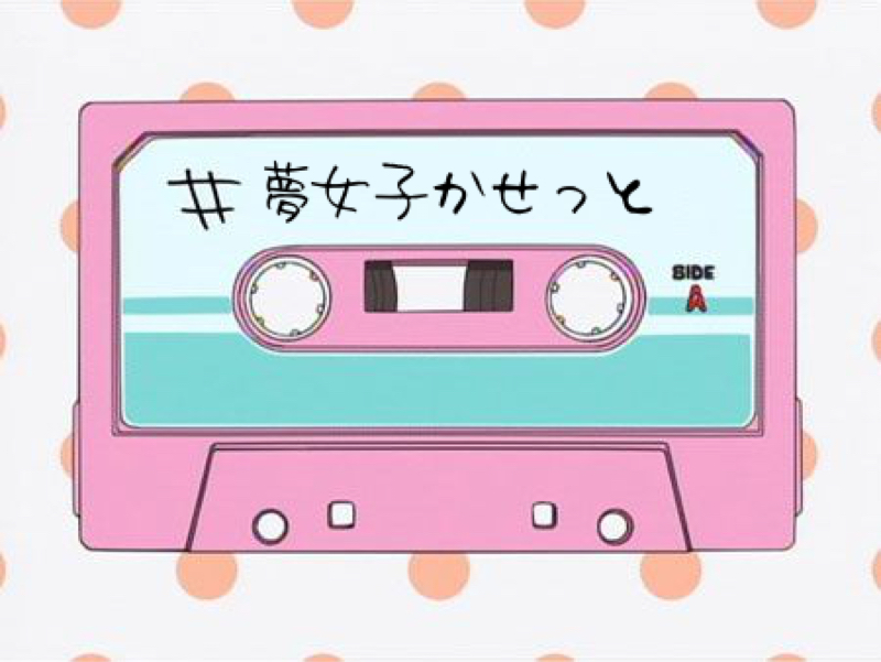 夢女子かせっと #4