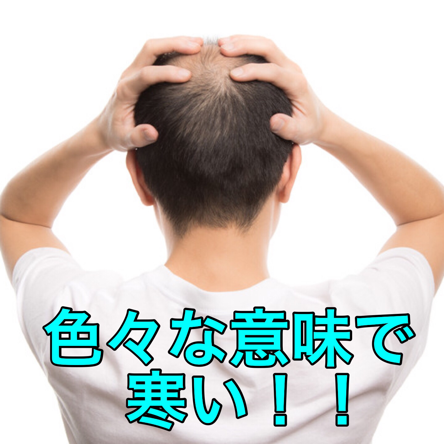 親父ギャグで笑う奴