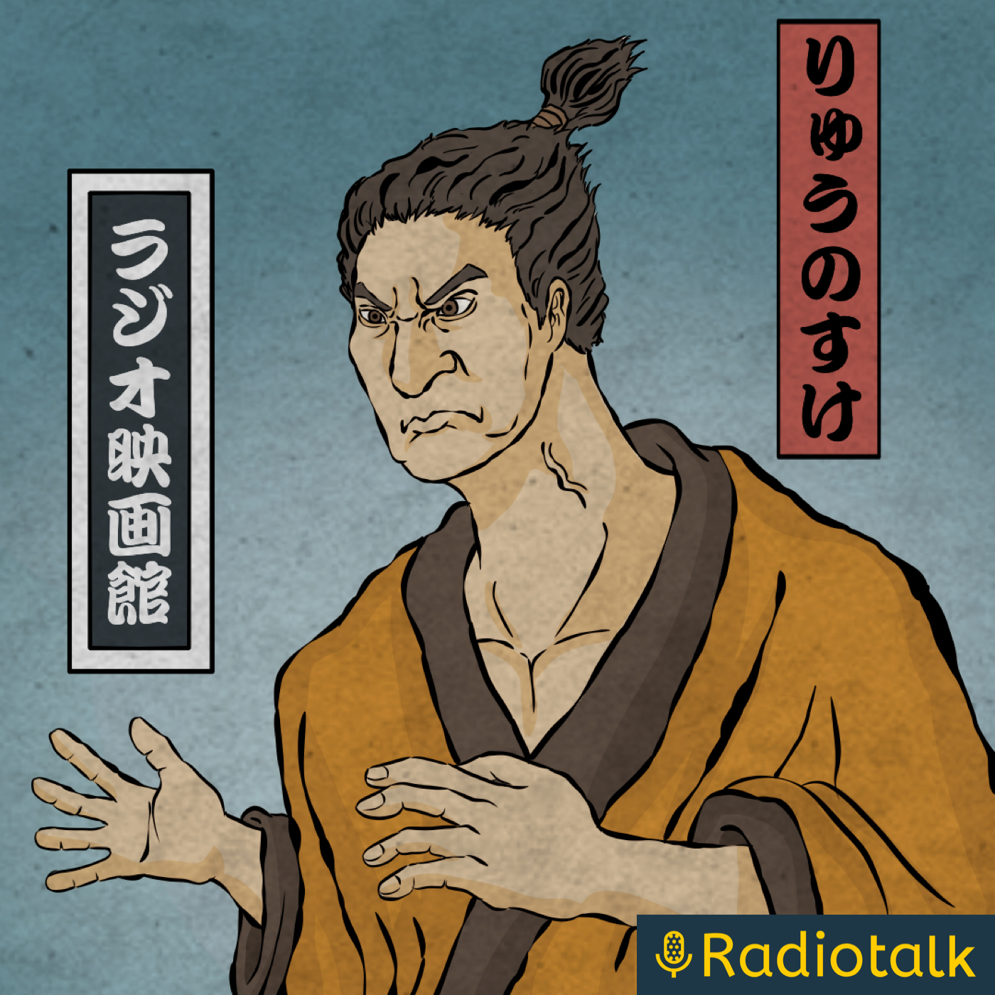りゅうのすけの「ラジオ映画館」 podcast artwork