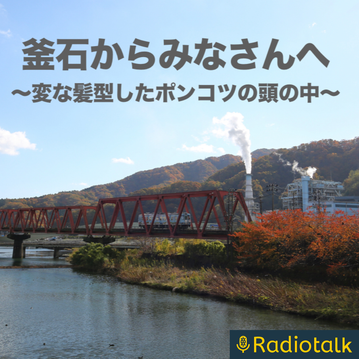 釜石からみなさんへ〜変な髪型をしたポンコツの頭の中〜 podcast artwork