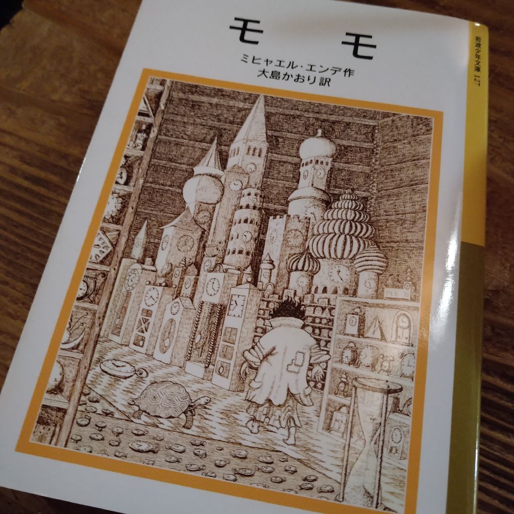 モモと時間どろぼう