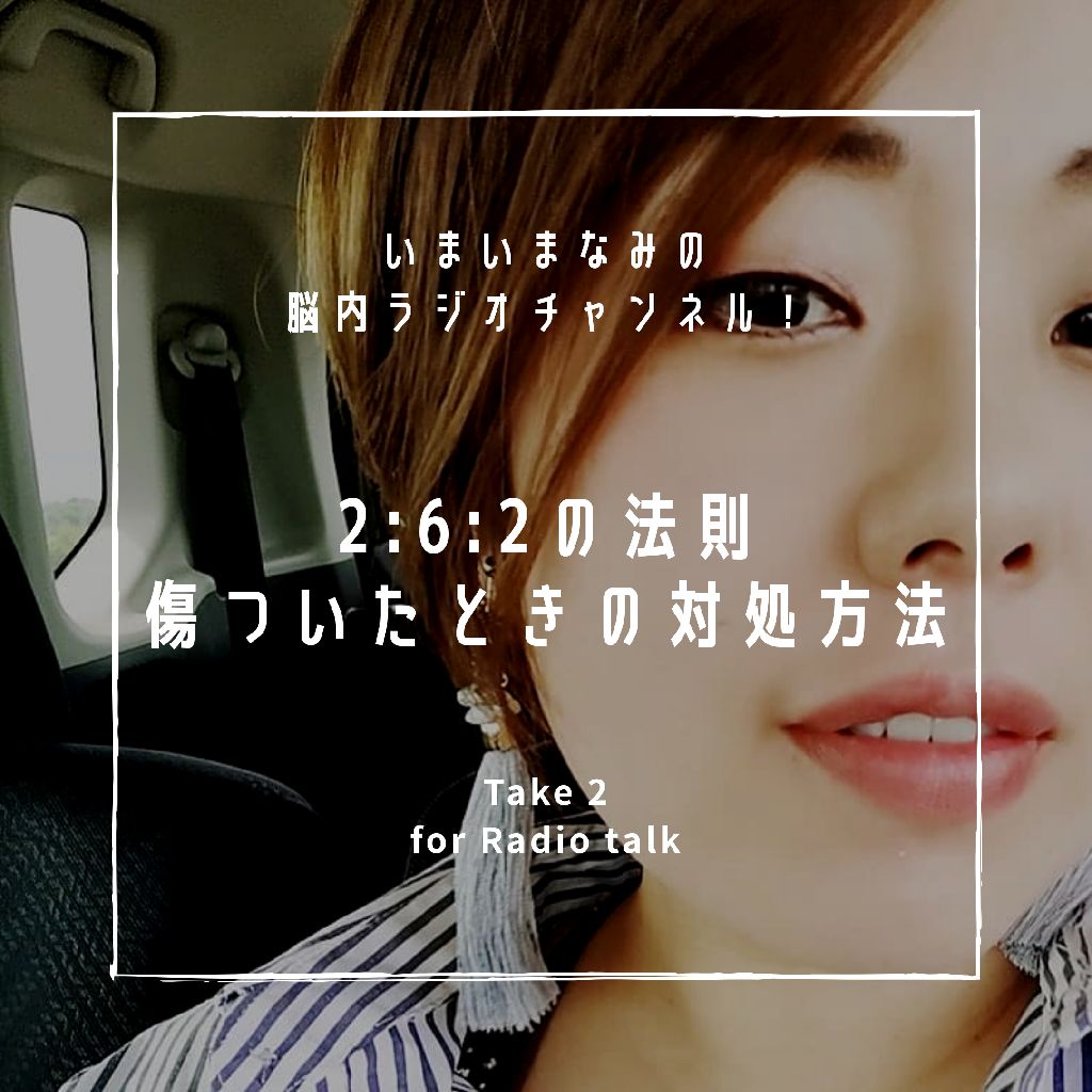 傷ついたときの対処方法 from Radiotalk episode artwork