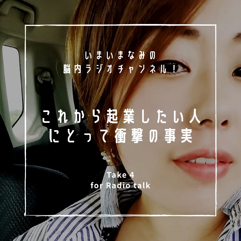 これから起業したい人、個人事業主さんにとっての衝撃の事実 from Radiotalk episode artwork