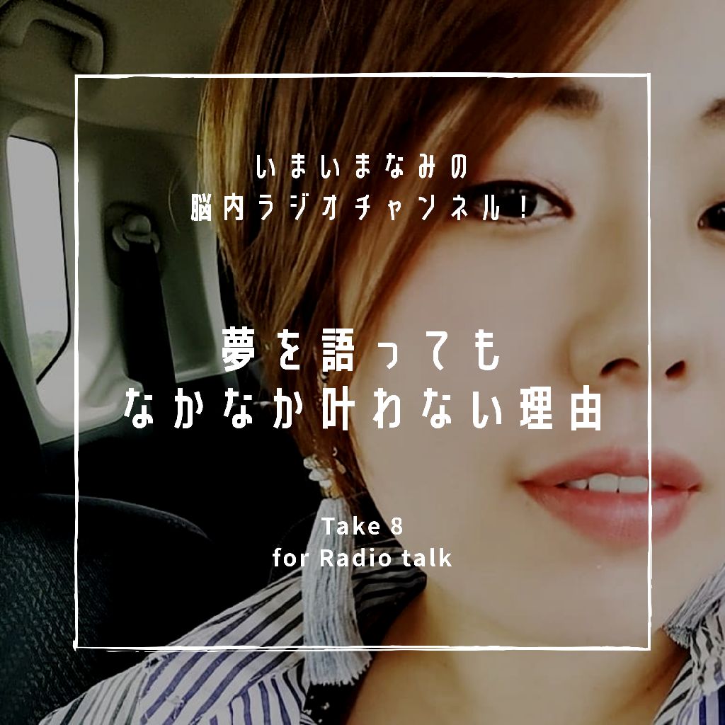 夢を語ってもなかなか叶わない理由 from Radiotalk episode artwork