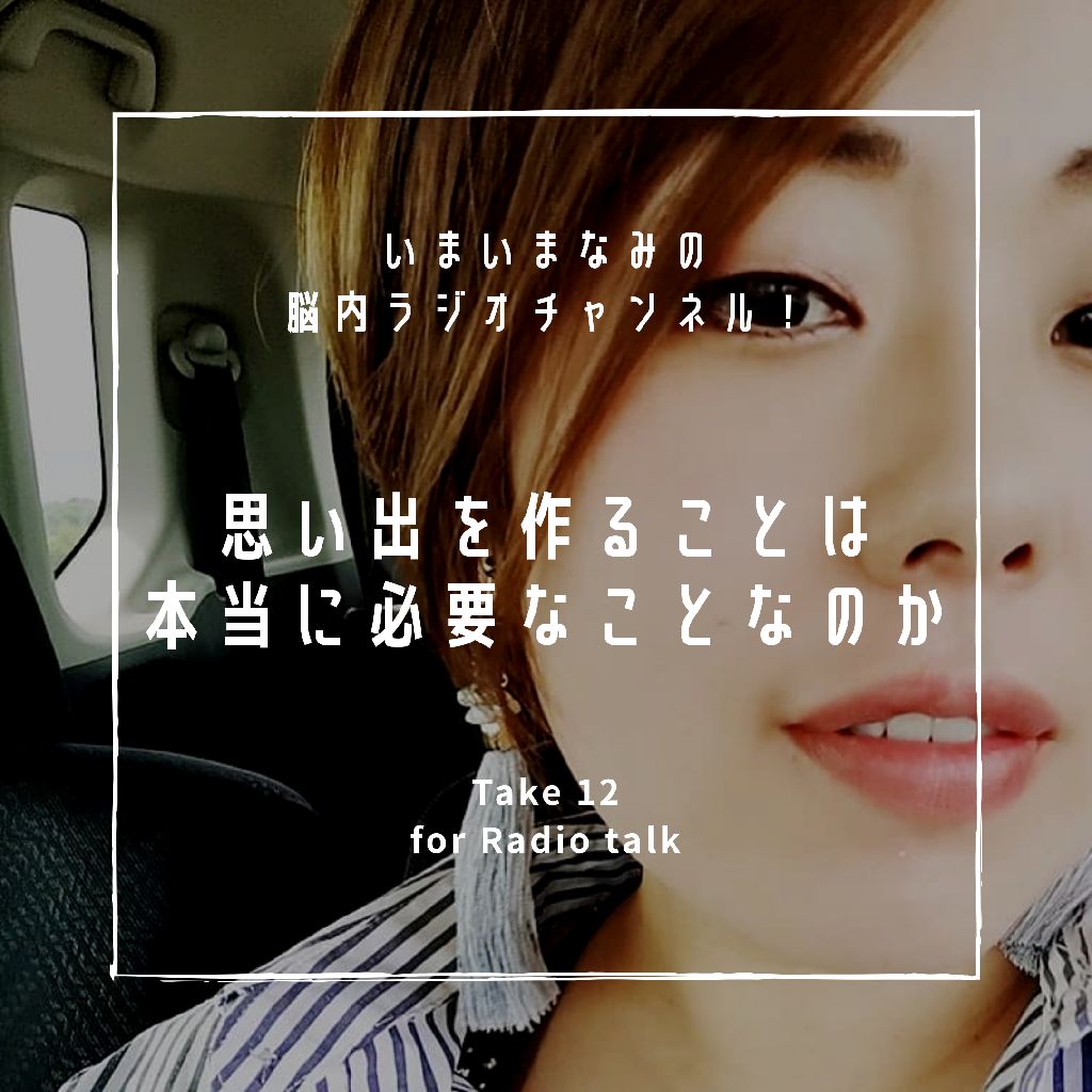 思い出を作ることは本当に必要なことなのか from Radiotalk episode artwork