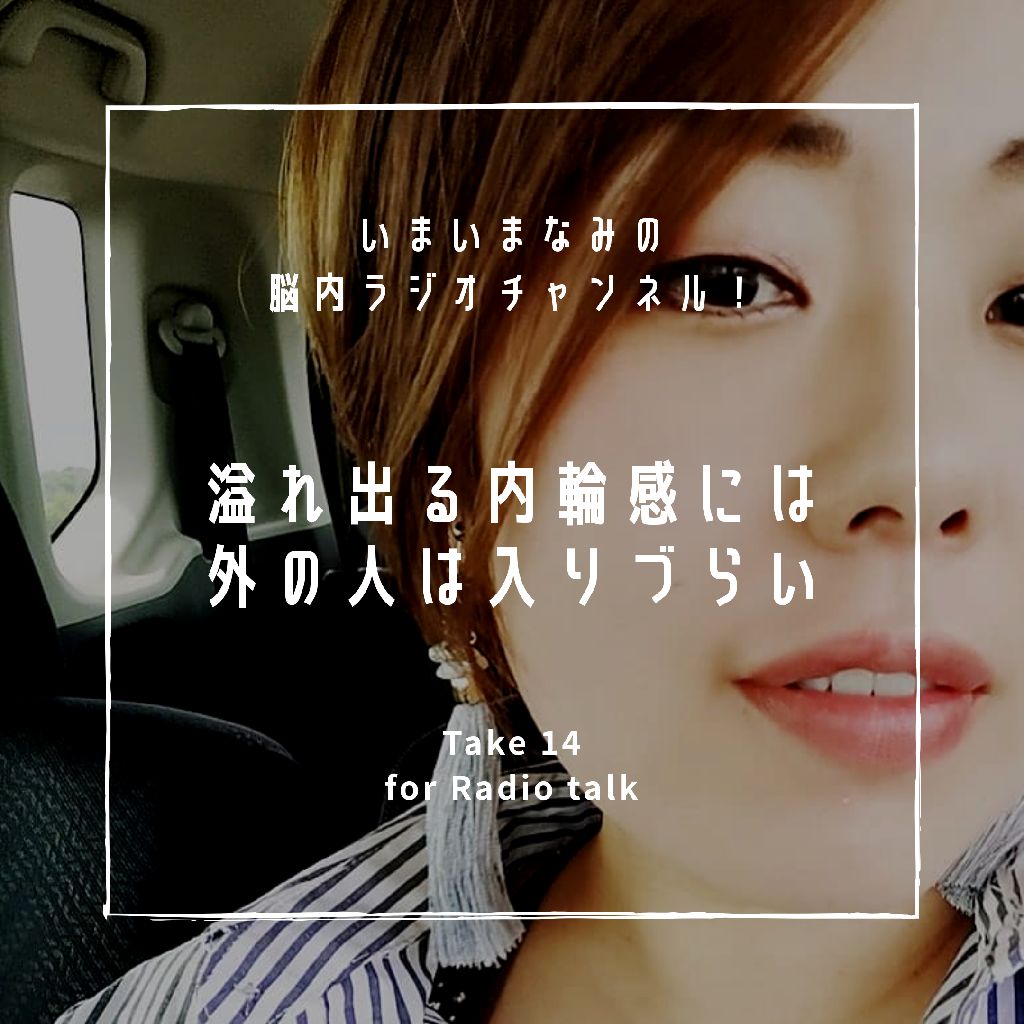 溢れ出る内輪感には外の人は入りづらい from Radiotalk episode artwork