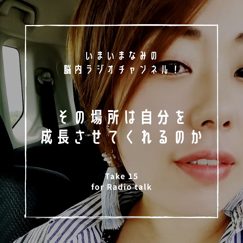 その場所は自分を成長させてくれるのか from Radiotalk episode artwork