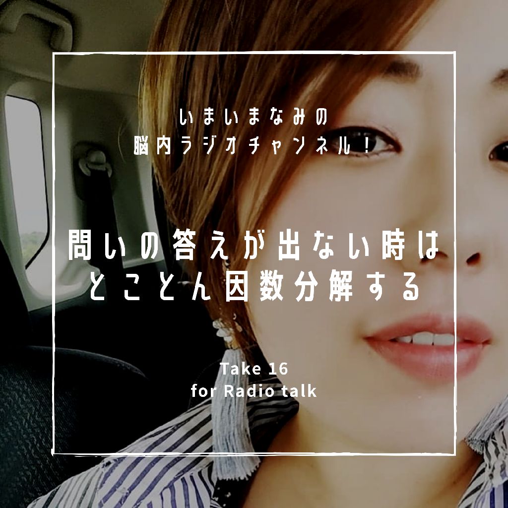 問いの答えが出ない時はとことん因数分解する from Radiotalk episode artwork