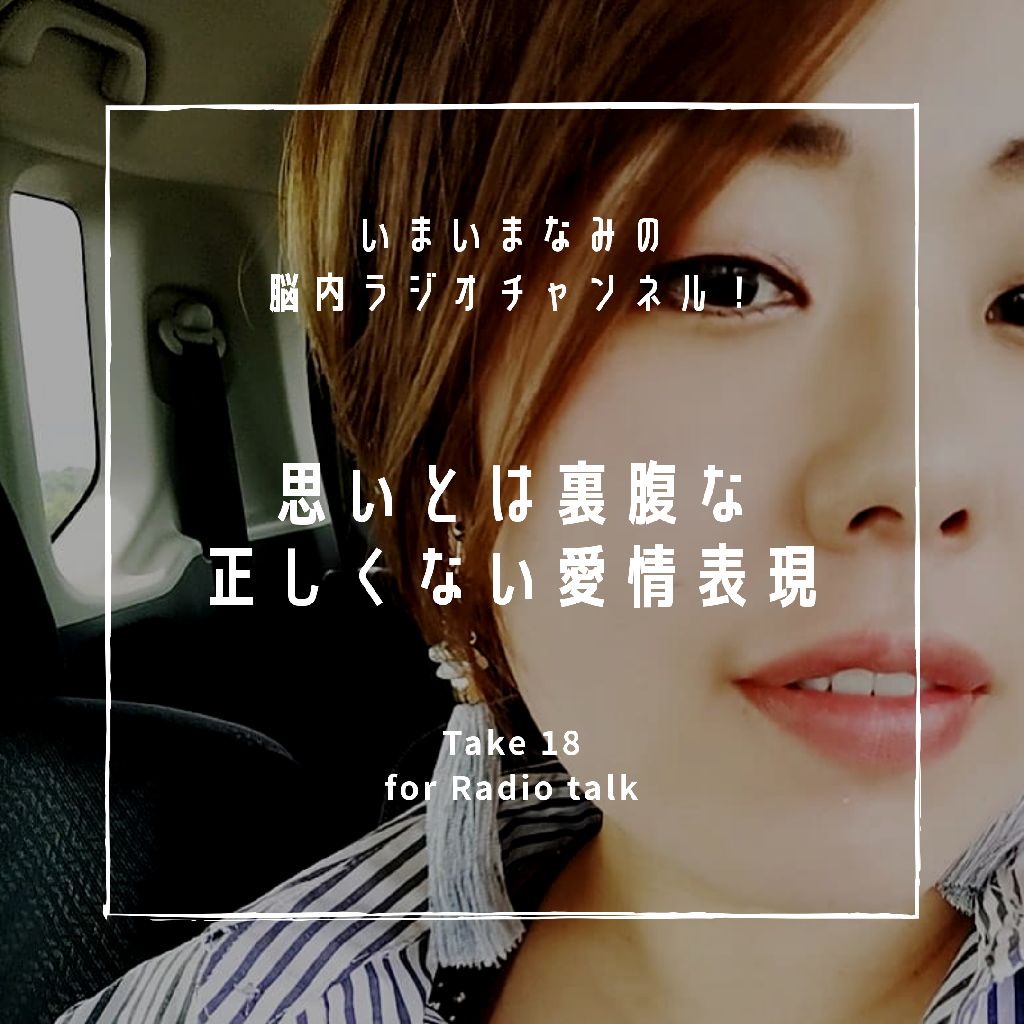 思いとは裏腹な正しくない愛情表現 from Radiotalk episode artwork