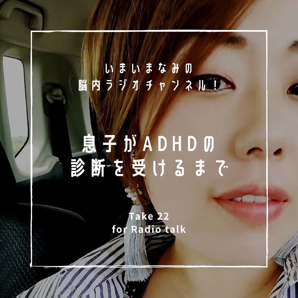 息子がADHDの診断を受けるまで from Radiotalk episode artwork