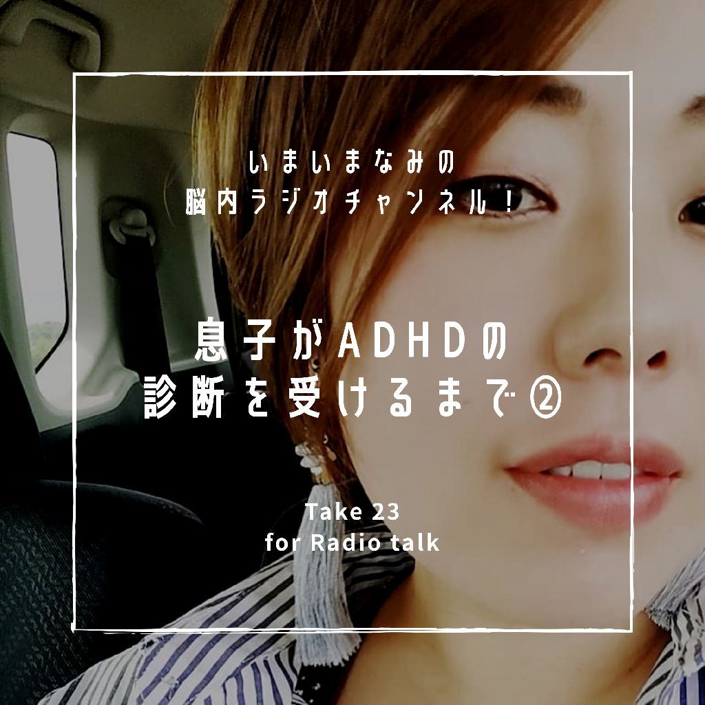 息子がADHDの診断を受けるまで② from Radiotalk episode artwork