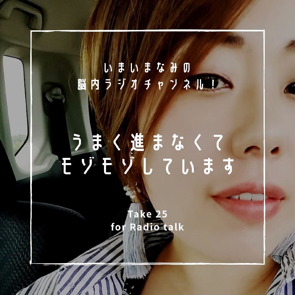 うまく進まなくてモゾモゾしています from Radiotalk episode artwork