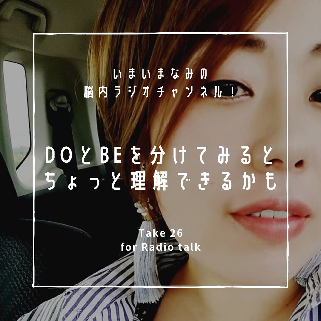 DOとBEを分けてみるとちょっと理解できるかも from Radiotalk episode artwork