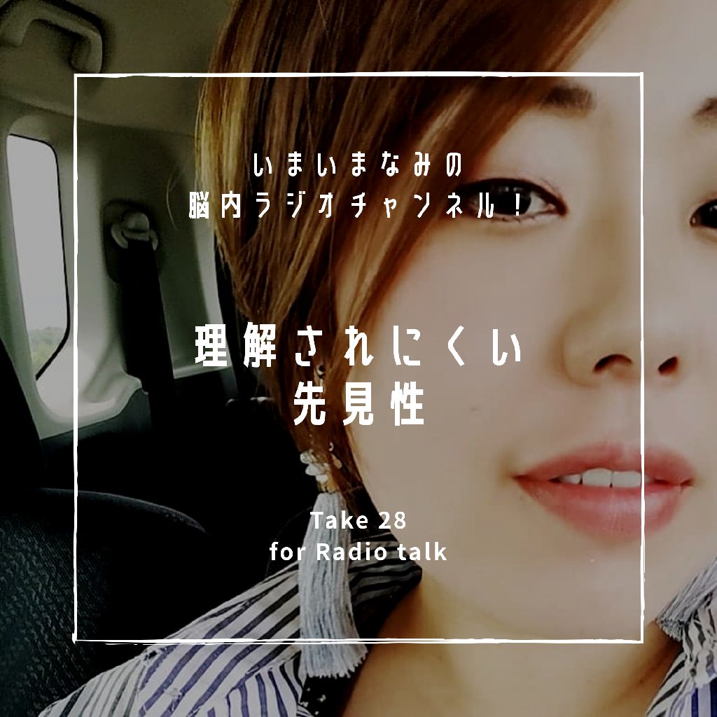 理解されにくい先見性 from Radiotalk episode artwork