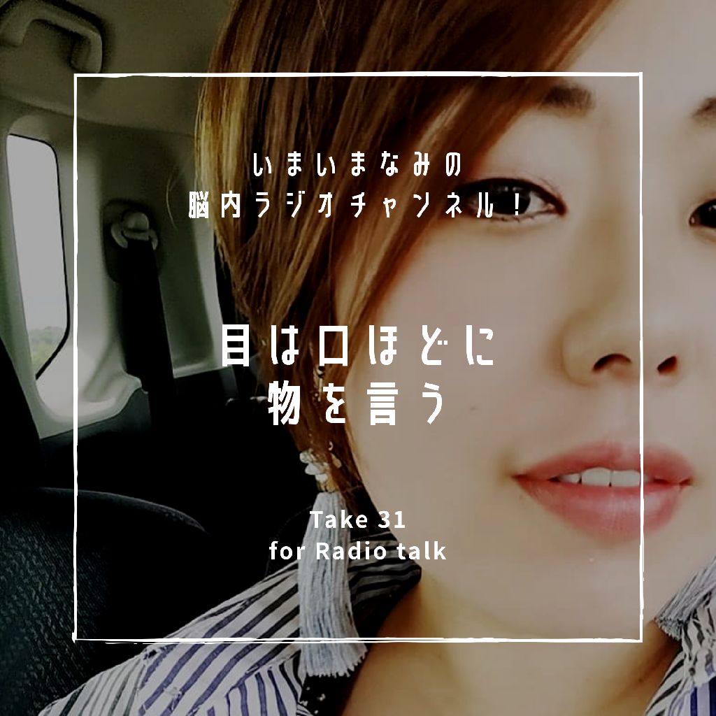 目は口ほどに物を言う from Radiotalk episode artwork