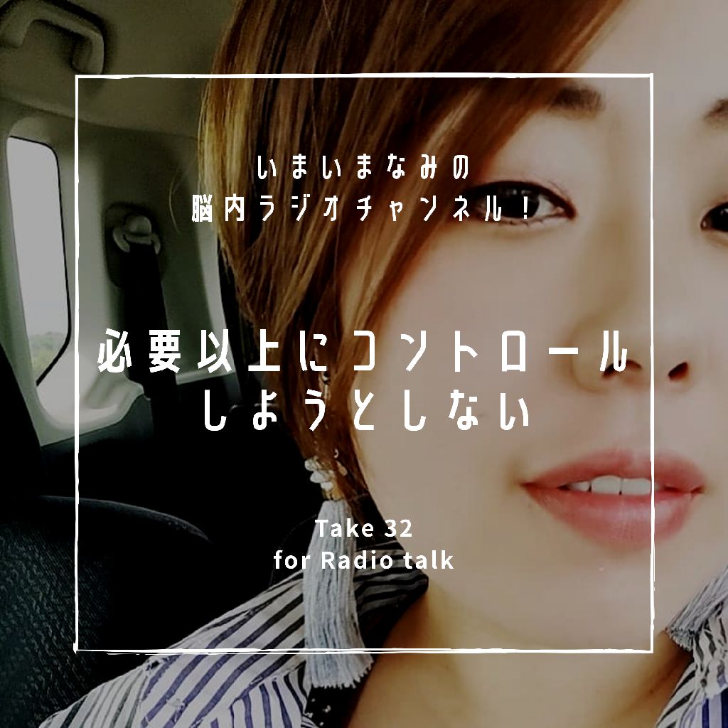 必要以上にコントロールしようとしない from Radiotalk episode artwork