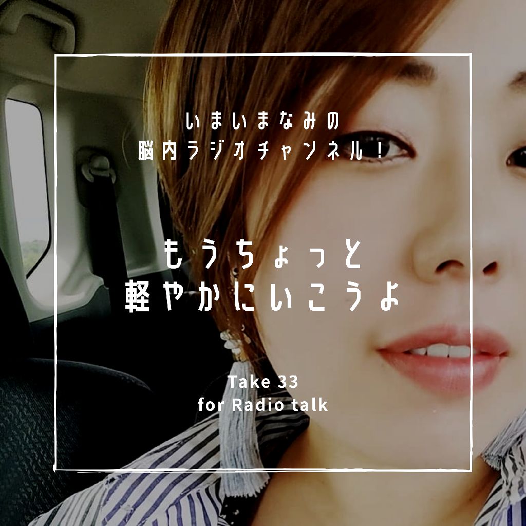 もうちょっと軽やかにいこうよ from Radiotalk episode artwork