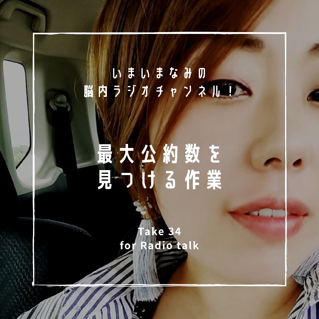 最大公約数を見つける作業 from Radiotalk episode artwork